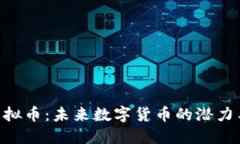 SPN虚拟币：未来数字货币