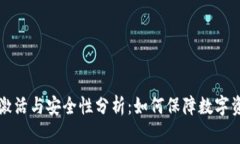tpWallet激活与安全性分析：