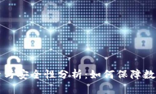 tpWallet激活与安全性分析：如何保障数字资产的安全