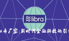 虚拟币厂家：新时代金融