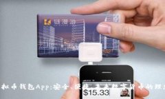CGP虚拟币钱包App：安全、