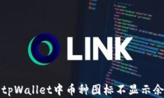 如何解决tpWallet中币种图标