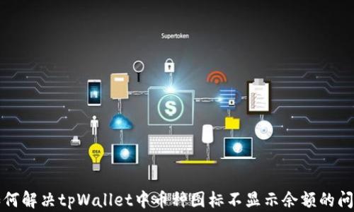 
如何解决tpWallet中币种图标不显示余额的问题