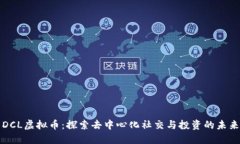 DCL虚拟币：探索去中心化