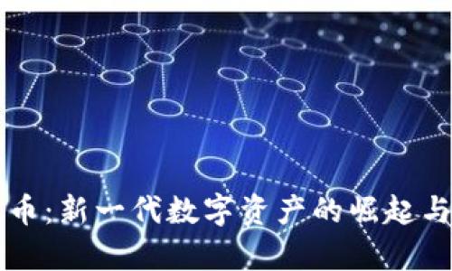 BAW虚拟币：新一代数字资产的崛起与未来前景
