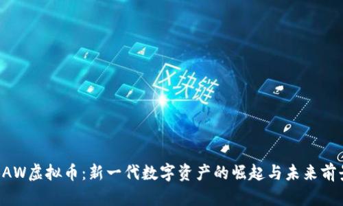 BAW虚拟币：新一代数字资产的崛起与未来前景