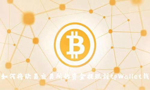 : 如何将欧易交易所的资金提现到tpWallet钱包