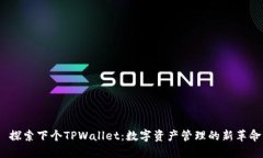  探索下个TPWallet：数字资