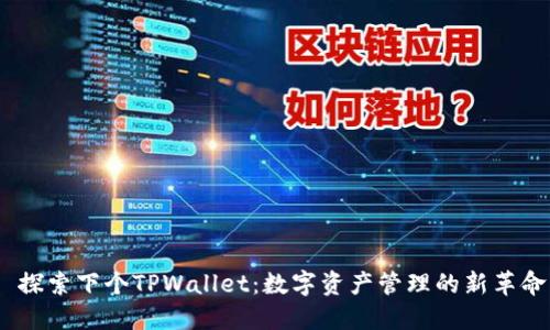  探索下个TPWallet：数字资产管理的新革命