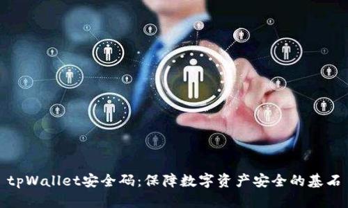 tpWallet安全码：保障数字资产安全的基石