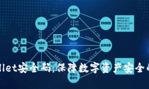 tpWallet安全码：保障数字资产安全的基石