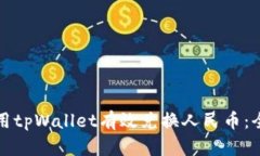 如何使用tpWallet有效兑换人