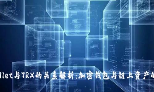 tpWallet与TRX的关系解析：加密钱包与链上资产的结合