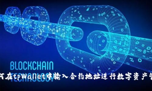 如何在tpWallet中输入合约地址进行数字资产管理