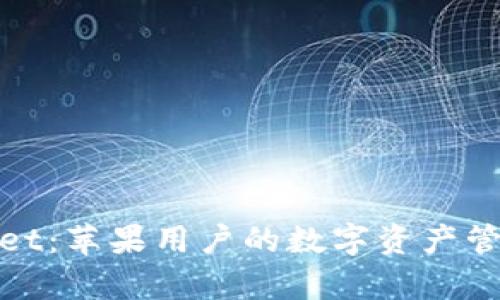 : tpWallet：苹果用户的数字资产管理新选择