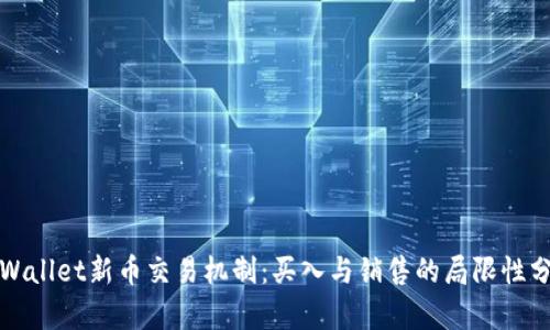 tpWallet新币交易机制：买入与销售的局限性分析
