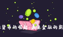 虚拟货币的崛起：未来金