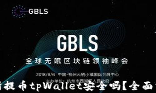 
欧易交易所提币tpWallet安全吗？全面分析与探讨