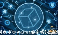 欧易交易所提币tpWallet安全