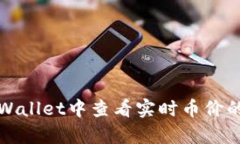 如何在tpWallet中查看实时币