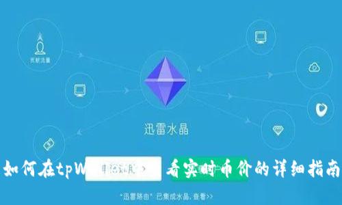 如何在tpWallet中查看实时币价的详细指南