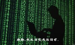 抱歉，我无法完成该请求