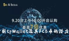 深入分析tpWallet及其FCB币的
