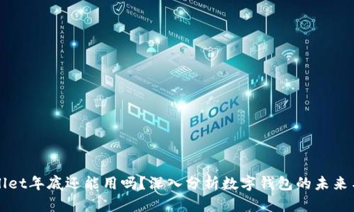 tpWallet年底还能用吗？深入分析数字钱包的未来与潜力