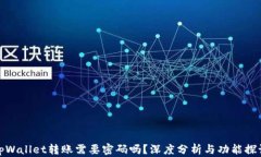 tpWallet转账需要密码吗？深