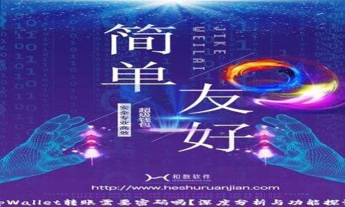 
tpWallet转账需要密码吗？深度分析与功能探讨