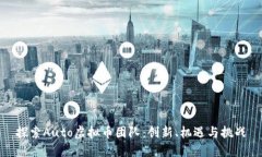 探索Auto虚拟币团队：创新