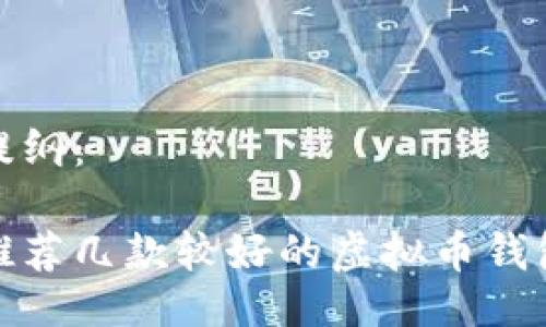 提纲：

推荐几款较好的虚拟币钱包