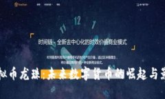 虚拟币龙珠：未来数字货
