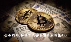 全面指南：如何下载安装