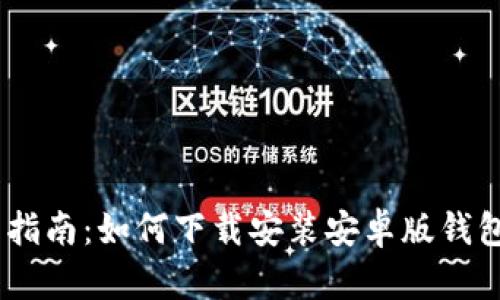 全面指南：如何下载安装安卓版钱包App