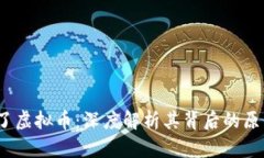  露娜崩了虚拟币：深度解