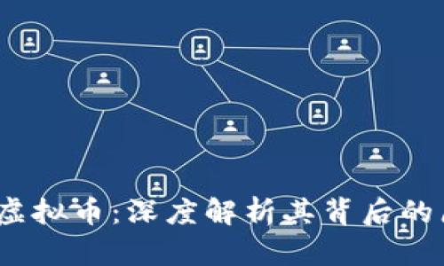  露娜崩了虚拟币：深度解析其背后的原因与影响