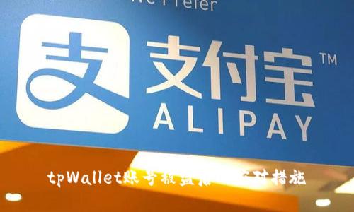 tpWallet账号被盗后的应对措施