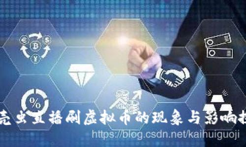 甲壳虫直播刷虚拟币的现象与影响探讨