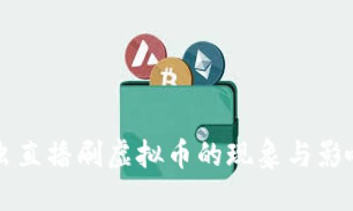 甲壳虫直播刷虚拟币的现象与影响探讨