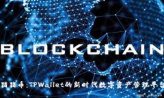 猪猪币：TPWallet的新时代数