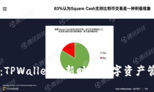 猪猪币：TPWallet的新时代数字资产管理平台