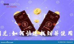 : tpWallet闪兑：如何快速找
