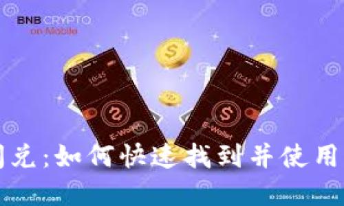 : tpWallet闪兑：如何快速找到并使用这个便捷功能