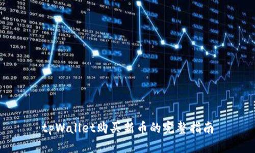 tpWallet购买新币的完整指南
