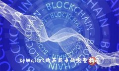 tpWallet购买新币的完整指南