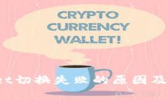  tpWallet切换失败的原因及