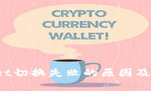  tpWallet切换失败的原因及解决方案