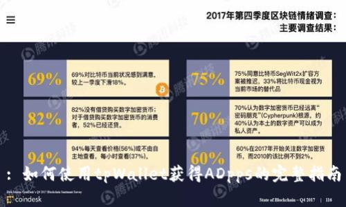 : 如何使用tpWallet获得ADpps的完整指南