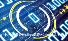 : 如何使用tpWallet获得ADp
